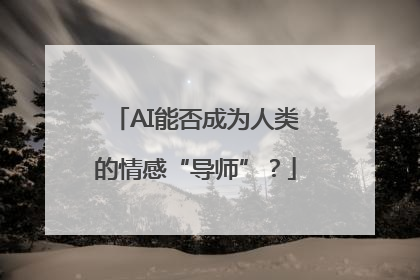 AI能否成为人类的情感“导师”？