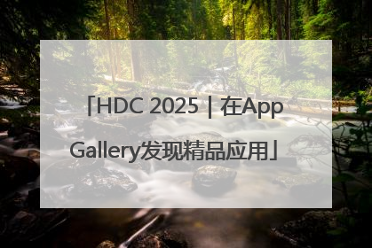 HDC 2025｜在AppGallery发现精品应用