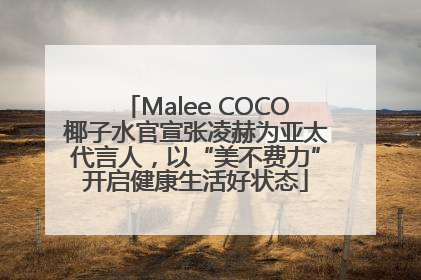 Malee COCO椰子水官宣张凌赫为亚太代言人，以“美不费力”开启健康生活好状态