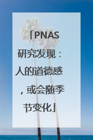PNAS研究发现：人的道德感，或会随季节变化