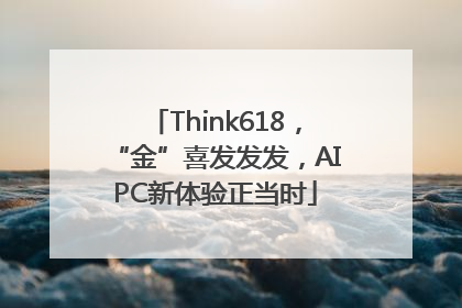 Think618，“金”喜发发发，AIPC新体验正当时